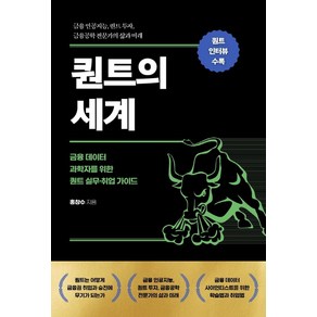 퀀트의 세계:금융 데이터 과학자를 위한 퀀트 실무·취업 가이드