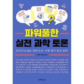 파워풀한 실전 과학 토론:39가지 논제로 ‘과학 토론 수행 평가’ 완전 정복!, 특별한서재, 남숙경, 이승경