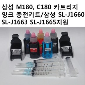 삼성전자 M180 C180 잉크 카트리지 충전키트 삼성 SL-J1660 SL-J1663 SL-J1665 복합기 프린터지원, 1개