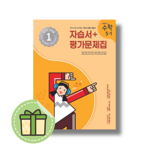 아이스크림 초등 수학 5-1 자습서+평가 (2025년) (빠른발송)(book-in)