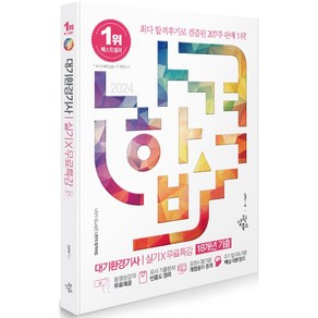 2024 나합격 대기환경기사 실기+무료특강 18개년 기출, 삼원북스, 2024 나합격 대기환경기사 실기+무료특강 18개년.., 김현우(저)