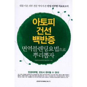 아토피 건선 백반증:면역블렌딩요법으로 뿌리뽑자, 건강다이제스트사, 이경아 저