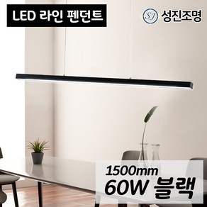 인테리어 조명 식탁등 주방등 포인트조명 펜던트 1500mm / LED 라인펜던트 60W 블랙