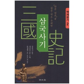 「한문 원본」을 원문·현토·주해한삼국사기 2: 백제본기, 명문당, 김부식