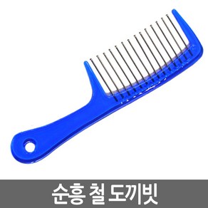 순흥 철심도끼빗