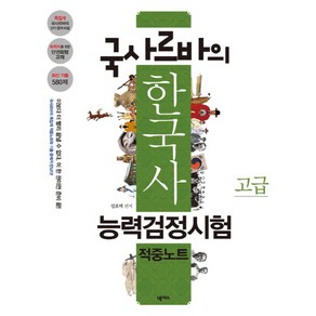 국사르바의한국사능력검정시험 적중노트 고급, 넥서스