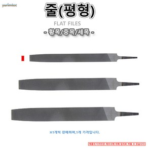 철공용 줄 야스리 평 반원 원 사각 삼각 거친날 보통날 가는날, 1개