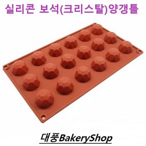 대풍BakeryShop 실리콘 보석양갱틀(크리스탈) 18구