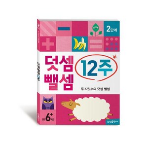 덧셈 뺄셈 12주 2단계:두 자릿수의 덧셈 뺄셈, 삼성출판사