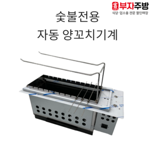 숯불 자동 양꼬치기계 꼬치화로 업소용 로스타 닭꼬치 꼬치구이 회전, 1개