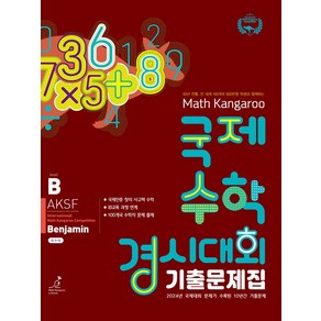 매쓰캥거루 국제수학 경시대회 기출문제집 B(벤자민)(2025), 허브에듀케이션, 수학영역