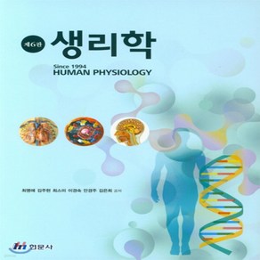 NSB9791164236398 새책-스테이책터 [생리학]-제6판-현문사-최명애 외 지음-생물학-20200817 출간-판형 211x280-400쪽, 생리학