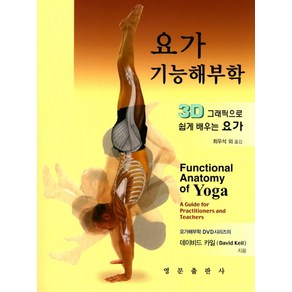 요가 기능해부학:3D 그래픽으로 쉽게 배우는 요가, 영문출판사, 데이비드 카일 저/최우석 등역