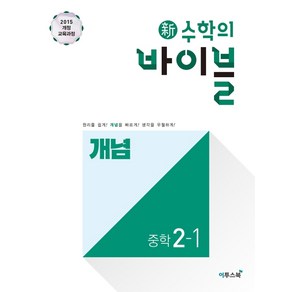 신 수학의 바이블 개념 중학 수학 2-1 (2021년용) [이투스], 이투스북, 중등2학년