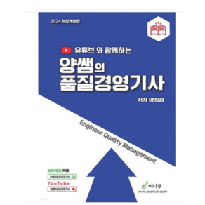 이나무 유튜브와 함께하는 양쌤의 품질경영기사 필기 2024