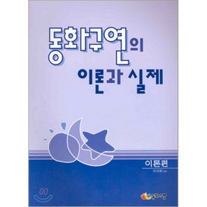 동화구연의 이론과 실제(이론편), 동화사랑, 이규원 저