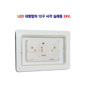 송학 대형차 탑차 LED 12구 사각 실래등 24V