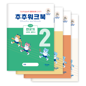 추추 시지각 인지 워크북 선긋기 따라그리기 2단계 세트 (총 4권)