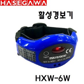 HASEAWA 활성경보기 HXW-6W