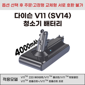 호환 다이슨 V11 청소기 배터리 고정형 SV14 교체형 SV15 SV16