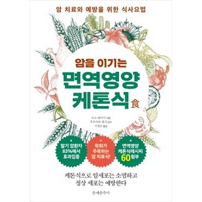 암을 이기는 면역영양 케톤식:암 치료와 예방을 위한 식사요법