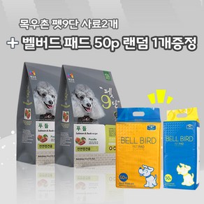 목우촌 펫9단 푸들전용(1.8kg) 2개 + 벨버드 오리지날패드 50p 1개