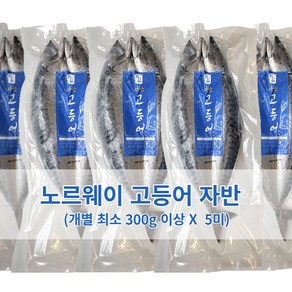 정우네생선가게 노르웨이 고등어 자반 5미 (각 300g~379g*5미), 1box, 노르웨이 고등어 자반 중자 5미