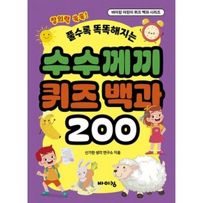 수수께끼 퀴즈 백과 200