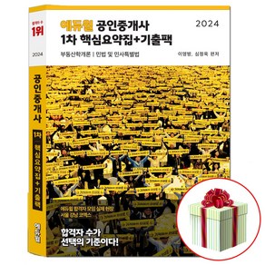 2024 에듀윌 공인중개사 1차 핵심요약집+기출팩