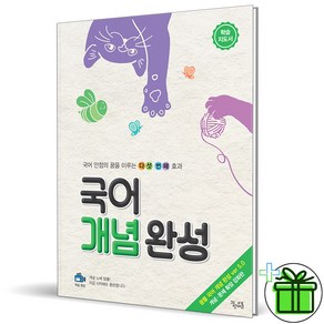 (사은품) 국어 개념 완성 학습 지도서 꿈을담는틀