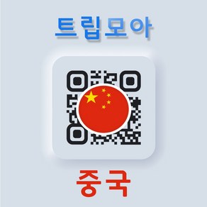 중국 eSIM 5G속도 무제한 현지번호 당일발송 차아니모바일 유니콤 칭다오 여행 이심, 기타 메모에 QR코드 받을 이메일 입력(필수), 중국홍콩마카오_5GB, CNC15-5GB_03일, 1개