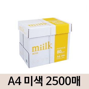 한국제지 미색 복사용지 밀크 베이지 a4용지 80g 2500매