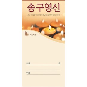 송구영신헌금봉투-3018 (1속 100장), 1개