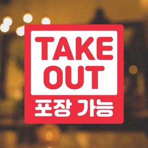 테이크아웃 스티커 안내문 식당 카페 포장가능 TAKEOUT