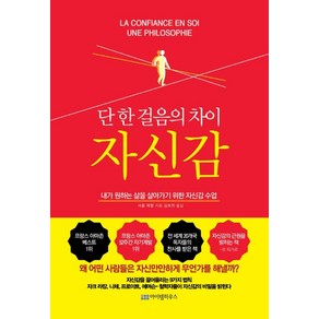 단 한 걸음의 차이 자신감(리커버 에디션):내가 원하는 삶을 살아가기 위한 자신감 수업