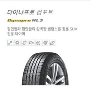 한국타이어 235/55R19 RA45 다이나 프로 컴포트 HL3 23555R19 2355519 전국배송&대구장착 싼타페 팰리세이드 쏘렌토 카니발 아우디 q7, [특가]굿이어칠곡점 장착