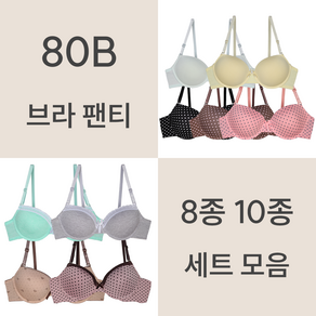 [리우] 80B 브라 팬티 8종 10종 속옷 세트 모음