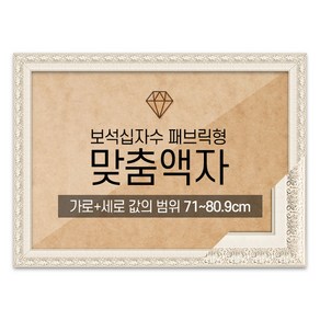 보석십자수 패브릭형 맞춤액자 고급형 매트화이트 [가로세로 더한 값의 범위 71~80.9cm] (아크릴 보호필름-스티커판 포함), 1개