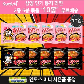 삼양 불닭볶음면 140g 5입 + 까르보 불닭볶음면 130g 5입 총 10봉지 삼양 봉지라면 골라담기 혼합세트 미니멘토스증정 오후 5시전 까지 주문 발송, 1개