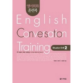 영어회화 훈련북(English Conversation Training) Situation Drill. 2 (교재+CD 1)-영어회화 훈련북