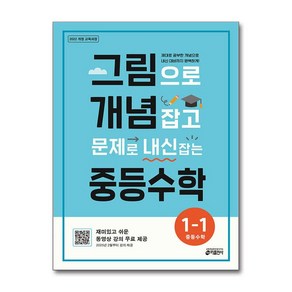 키출판 그림으로 개념 잡고 문제로 내신 잡는 중등수학 1-1 2025 최신판 자습서 참고서 문제집 책 수험서 교재