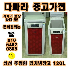 [중고] Samsung 삼성 뚜껑형 김치냉장고 120L