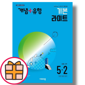 개념플러스유형 기본라이트 5-2 (초등 5학년/초5/2024) (랜덤기프트), 수학영역, 초등5학년