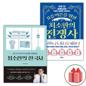 선물+최소한의 한국사 + 요즘 어른을 위한 최소한의 전쟁사 세트