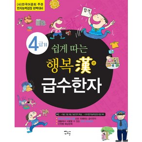 쉽게 따는행복한 급수한자 4급 2:한국어문회 주관 한자능력검정 대비, 새희망