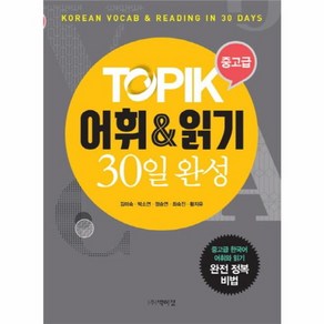 웅진북센 TOPIK 어휘 읽기 30일 완성 중고급, One colo  One Size@1