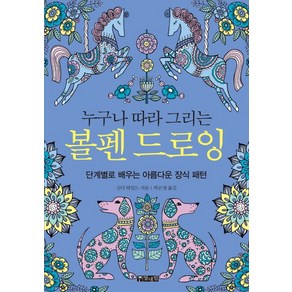 누구나 따라 그리는볼펜 드로잉:단계별로 배우는 아름다운 장식 패턴, 열대림, 신디 와일드 저/박은영 역