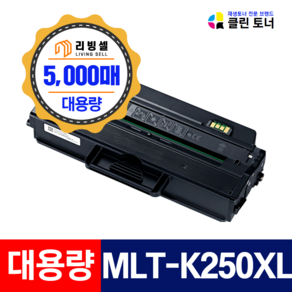 [리빙셀] 삼성토너 MLT-K250L MLT-K250S 재생토너 SL-M2843DW SL-M2893FW SL-M2630 SL-M2630ND SL-M2840DW SL-M2890FW