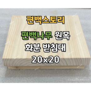 편백스토리 편백나무 화분받침대 다용도받침대 20x20 원목받침대 주문제작