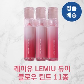 [정품배송] 레미유 LEMIU 듀이 수채화 플로우 틴트 11종 택1 탱글광택 맑은발색 산뜻촉촉 수채화착색 비건 에센셜성분함유 증정 자연스러운발색 올리브오일 살구씨오일함유 1개입, 04 칠링모브, 5g, 1개